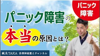 パニック障害の本当の原因とは？