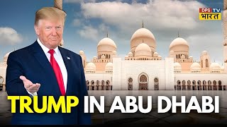 Trump In Abu Dhabi | #dpstvbharat #trump #uae