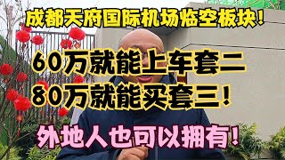 成都天府国际机场临空板块！60万上车套二80万就能买套三！