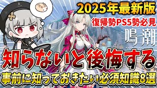 【鳴潮】2025年最新！PS5勢必見！？知らないと後悔する絶対に知っておきたい必須知識8選