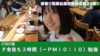 【がんばれ受験生！】筑紫台高校の勉強合宿に密着してみた