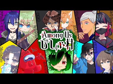 【#びしゃ村】第3回【AmongUs/宇宙人狼】#djelive