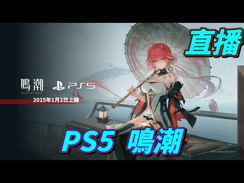 直播　今天上線PS5就來玩　PS5 鳴潮