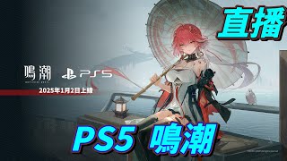 直播　今天上線PS5就來玩　PS5 鳴潮