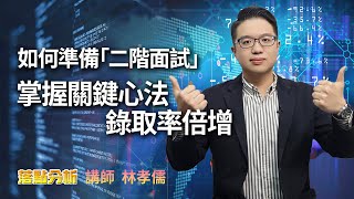 如何準備「二階面試」  掌握關鍵心法錄取率倍增  |落點分析【下】