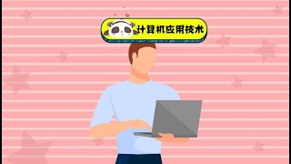一分钟了解计算机应用技术