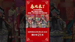 保家卫国，誓言铿锵！京剧名家春晚舞台联袂献唱《碧海丹心戚继光》丨CCTV春晚