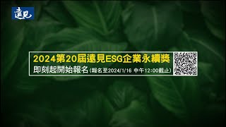 2024第20屆遠見ESG企業永續獎即刻起開始報名