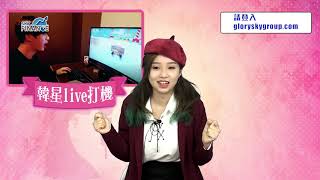 20171206 露餡新聞 周三追星宅妹 Lia 讓韓星與宅宅合體吧！P.S.請留意彩蛋