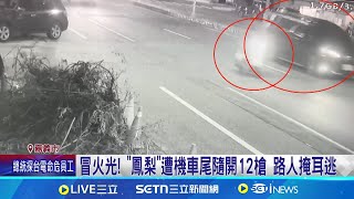 與人結怨？網紅"鳳梨"遭機車尾隨開12槍 目擊者：機車1人開槍｜三立新聞網 SETN.com