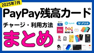 【検証】PayPay残高カードからチャージができるプリペイドカードまとめ