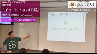 模擬授業「コミュニケーションする脳」(水原 啓暁)  奈良女子大学・生活情報通信科学コース 2024