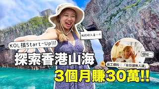 搞本地遊乞食?! 90後KOL只花2萬創業月賺30萬!! 打旅客市場探索香港隱世外島!!真實收入大公開…員工爆料她真人是pk老細？｜Kate林樂儀