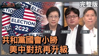 共和黨國會小勝｜美中對抗大升級｜#陶儀芬 #矢板明夫 #汪浩｜@華視三國演議｜20221112