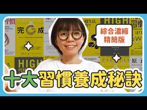 改變好難？總是失敗？不是你爛，只是還沒學怎麼養習慣！讀完六本習慣暢銷書，我學到了什麼 ? |  | 改善睡眠應用輔助篇 | Una Who | U 聊睡眠 #7 #習慣 #改善