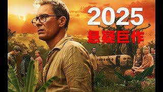 2025最新悬疑巨作，出自推理大家之手，涉及九条人命的残酷谋杀