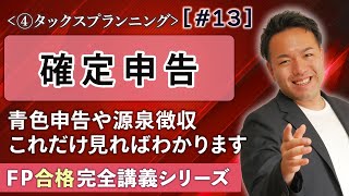 【FP解説】よくわからない青色申告や確定申告。初学者でもこれだけで理解できる【完全D13】