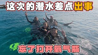 這次潛水差點出事…千萬別跟我一樣！⚠️