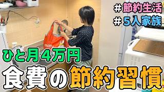 【食費大公開】月４万円の食費で暮らす節約一家のドケチな「食費の節約習慣」を紹介した結果〔６月第１週目〕｜音声あり/食費節約/節約レシピ/料理/５人家族