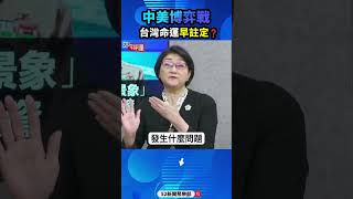 中美博弈戰 台灣命運早註定❓#平秀琳 #雷倩