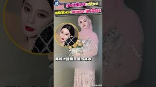 回族絕美新娘驚艷全網　撞臉范冰冰！攝影師認證：回族禁醫美#鏡週刊