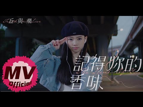 丘與樂《記得你的香味》- 麥卡貝同居時代冬季篇節目主題曲/網路劇 浪花男神 插曲（女主角：Per6ix馬瑋伶Wei Wei Ma）｜Official Music Video
