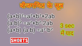 बीजगणित के सूत्र | Algebra Formula | #bijganitsutra   #formula  #bijganit  shorts
