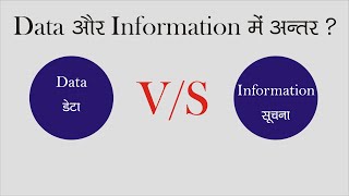 What is Data and Information. Difference between data and information.