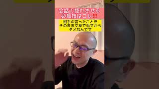 相手に好かれる会話術💖#コミュ力をあげる方法 #会話術 #心理テク #コーチング #コーチングスキル #コミュニケーション能力