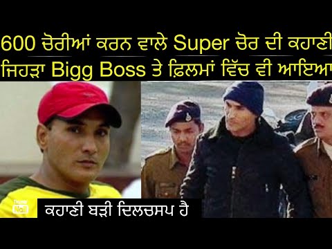 ਇੰਡੀਆ ਦੇ Super ਚੋਰ ਦੀ ਕਹਾਣੀ | Bunty Chor | Punjabi Crime Stories Punjabi suspense thriller story