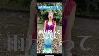 水を得ないで欲しい魚の歌【横山天音】#shorts