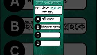 GK | GK Question and answer | General Knowledge #shorts