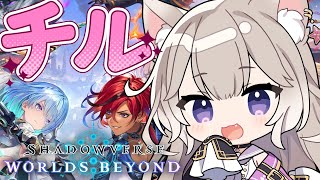 世界一の癒しボイスでチルシャドバ！しっぱいへらす #7【シャドバWB】【Shadowverse: Worlds Beyond】【夜絆ニウ / NeoPorte (ネオポルテ) 】