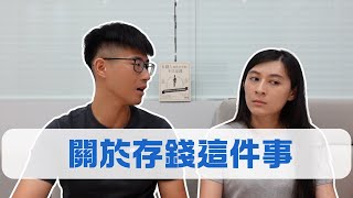 我們找到存不到錢的原因了！｜慢活夫妻