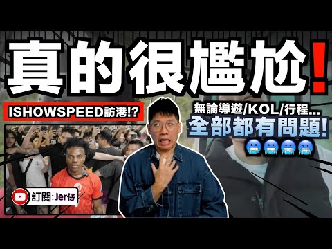 尷尬到⋯⋯IShowSpeed襲港全程黑面？導遊/KOL/行程全部都Failed？！這次真的狠狠揭穿香港真面目😂｜中文字幕（CC）｜JERSON