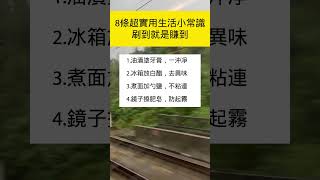 8条超实用生活小常识#生活小常識 #健康好生活 #漲知識 #shorts