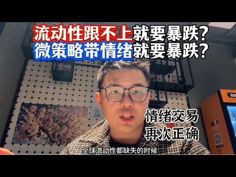 情绪交易再次正确！！！流动性跟不上就要暴跌吗？微策略带情绪就要暴跌吗？  #web3 #比特幣 #加密货币