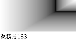 微積分133-曲線軌跡法(九)
