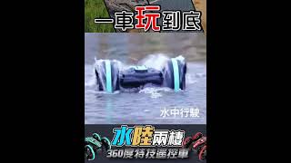 水陸兩棲 特技遙控車