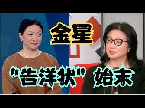 金星舞台剧被拒，竟然跑去“告洋状”！金星被封杀始末！