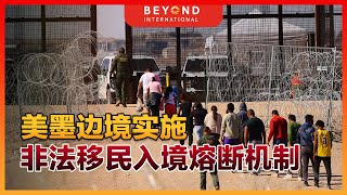 【彼岸国际】美墨边境实施非法移民入境熔断机制｜Block on granting asylum to immigrants illegally crossing the U.S. border
