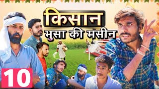 KISAAN 10 - BHUSA KI MACHINE | MAJDOORI PART - 10 | BUNDELKHANDI SHORT FILM | - NEERAJ MEENA