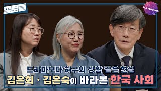 [손석희의 질문들] 드라마보다 허구의 상황 같은 현실, 김은희ㆍ김은숙이 바라본 한국 사회, MBC 250401 방송