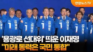 '용광로 선대위' 띄운 이재명…"미래 동력은 국민 통합" / 연합뉴스TV (YonhapnewsTV)