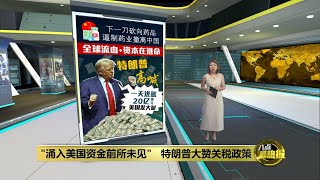 每日进账20亿美元   特朗普：关税让美国发大财！ | 八点最热报 09/04/2025