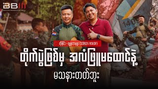 တိုက်ပွဲဖြစ်မှ အလံဖြူမထောင်နဲ့ မသနားတတ်ဘူး