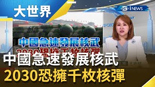 中國核武迅速擴張！美國公布"中國軍力報告" 估計未來恐擁千枚核彈頭將建立"核三位一體"！企圖要擁有美國與俄羅斯的核戰力｜主播王志郁｜【大世界新聞】20211104｜三立iNEWS