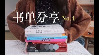 书单分享📕No.4 ｜ 8本必看好书！旅行散文 时政·经济·超热门议题·国内外小说