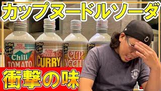 【カップヌードルソーダ買う前に見て下さい！】らーめん屋が飲んでみた結果、日清さんの楽しませ方に完敗しました。