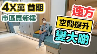 【連方】4X萬首期市區新盤｜交通配套掂唔掂 🤔 一招令空間變大｜上車盤 示範單位 實地考察｜黑糯米睇樓 中文字幕